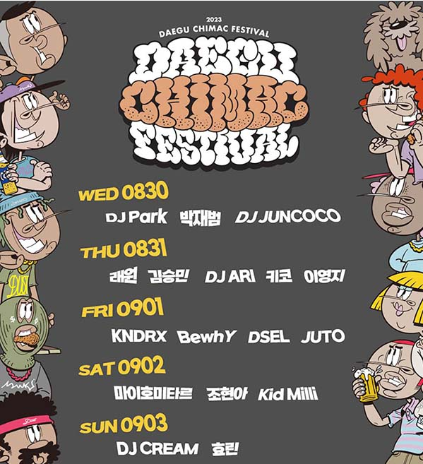 대구 치맥 페스티벌