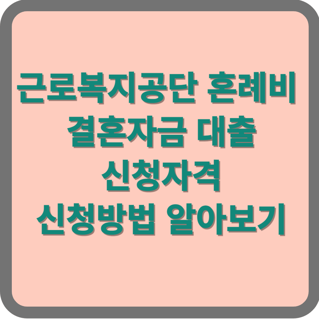 근로복지공단 혼례비 결혼자금대출 신청자격, 신청방법 알아보기