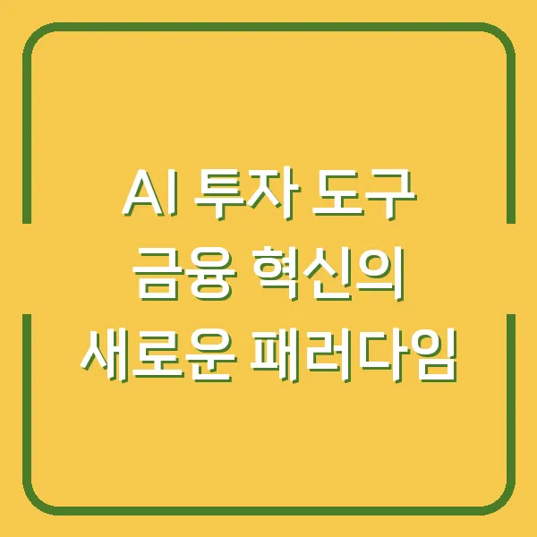 AI 투자 도구 금융 혁신의 새로운 패러다임