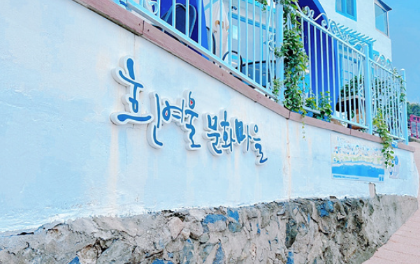 흰여울문화마을