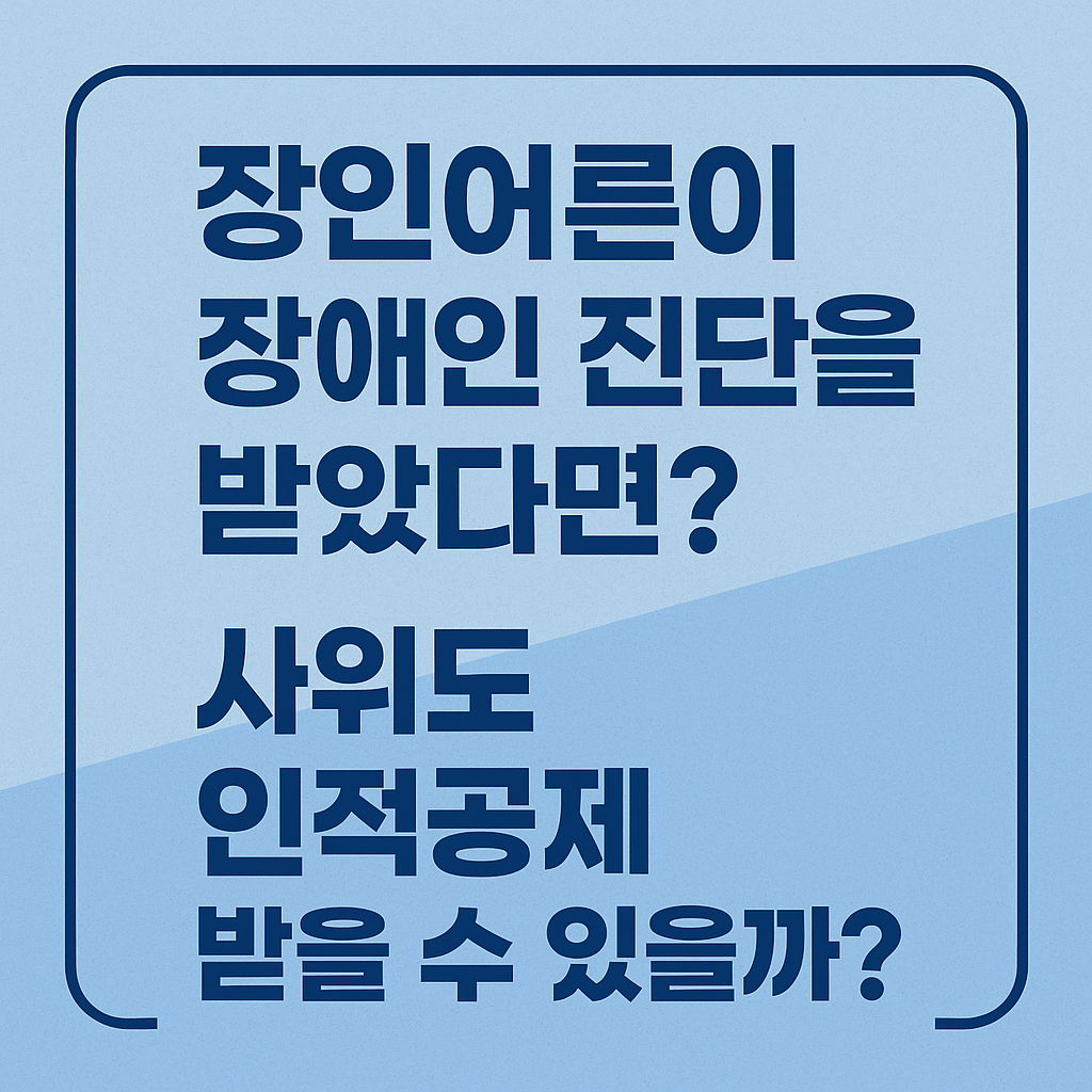 장인어른이 장애인 진단을 받았다면? 사위도 인적공제 받을 수 있을까?