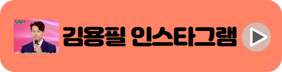 미스터트롯2 김용필 인스타그램 바로가기 배너