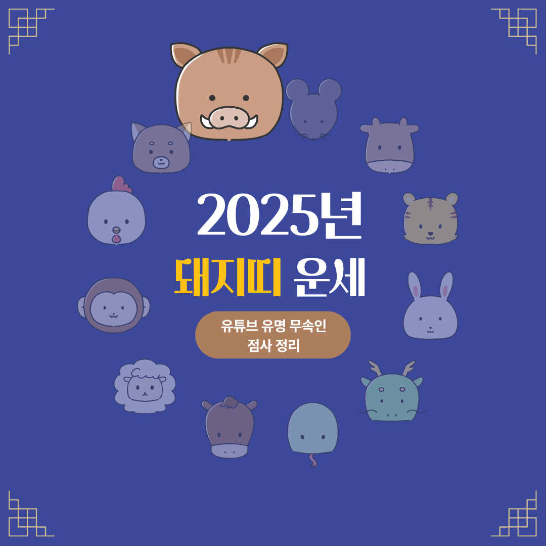 2025년 돼지띠 운세