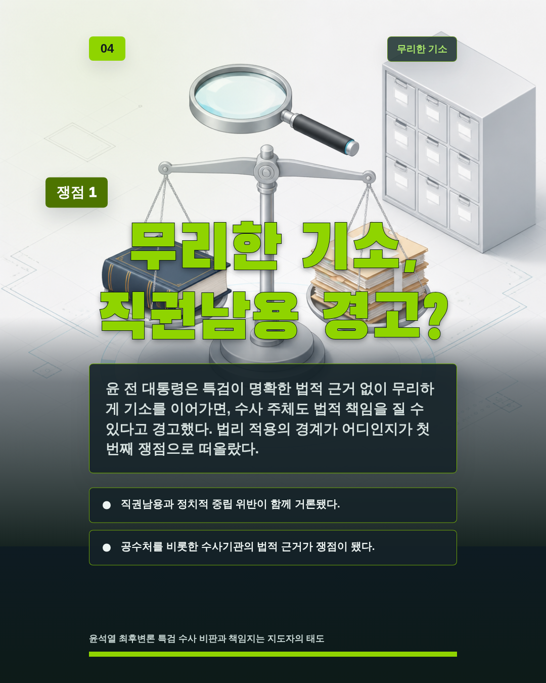 무리한 기소, 직권남용 경고?