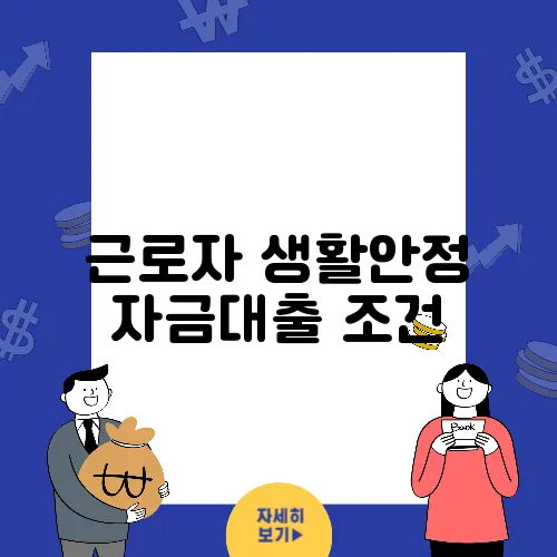 근로자 생활안정 자금대출 조건, 신청 자격, 혜택 총정리