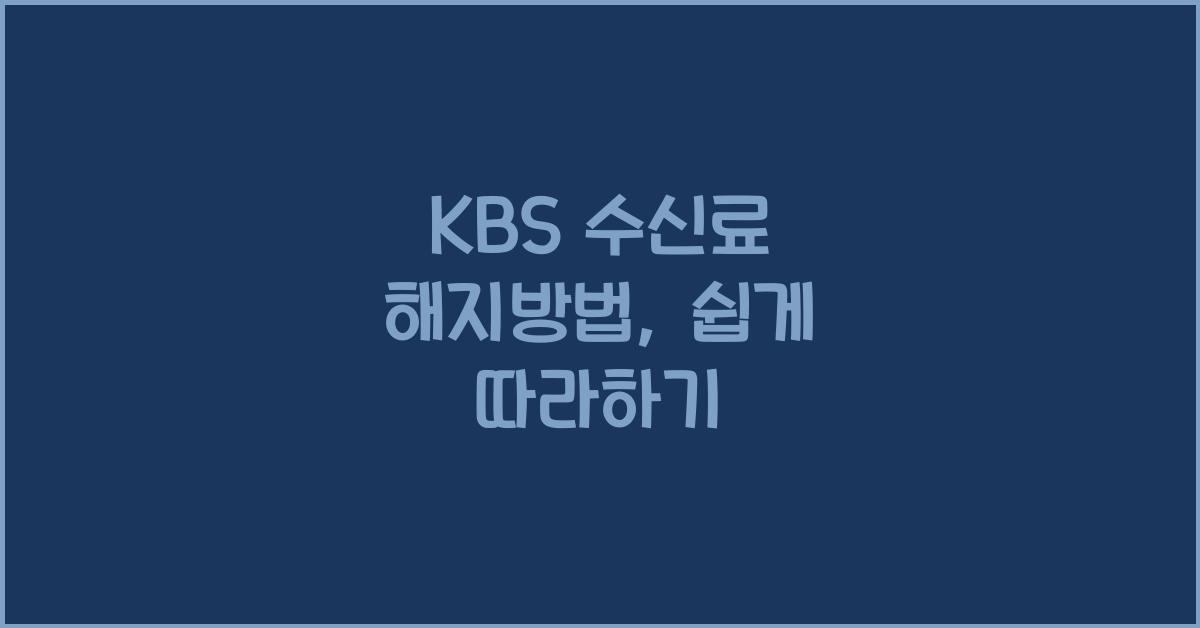 kbs 수신료 해지방법