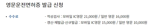 적성검사 및 갱신 시 발생하는 영문 운전면허증 발급 수수료 상세 표