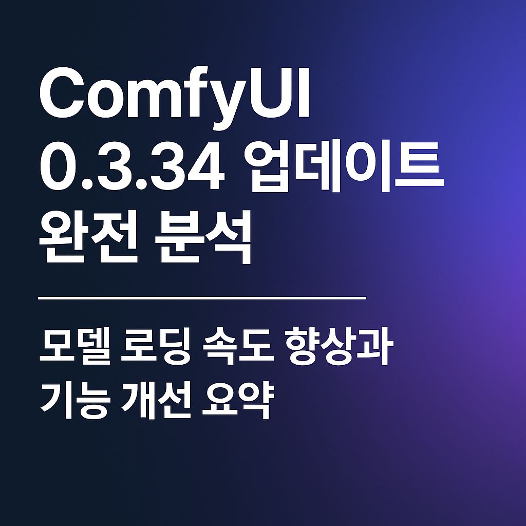 ComfyUI 최신 업데이트 요약 배너 이미지 &ndash; 모델 로딩 속도 향상과 기능 개선 안내