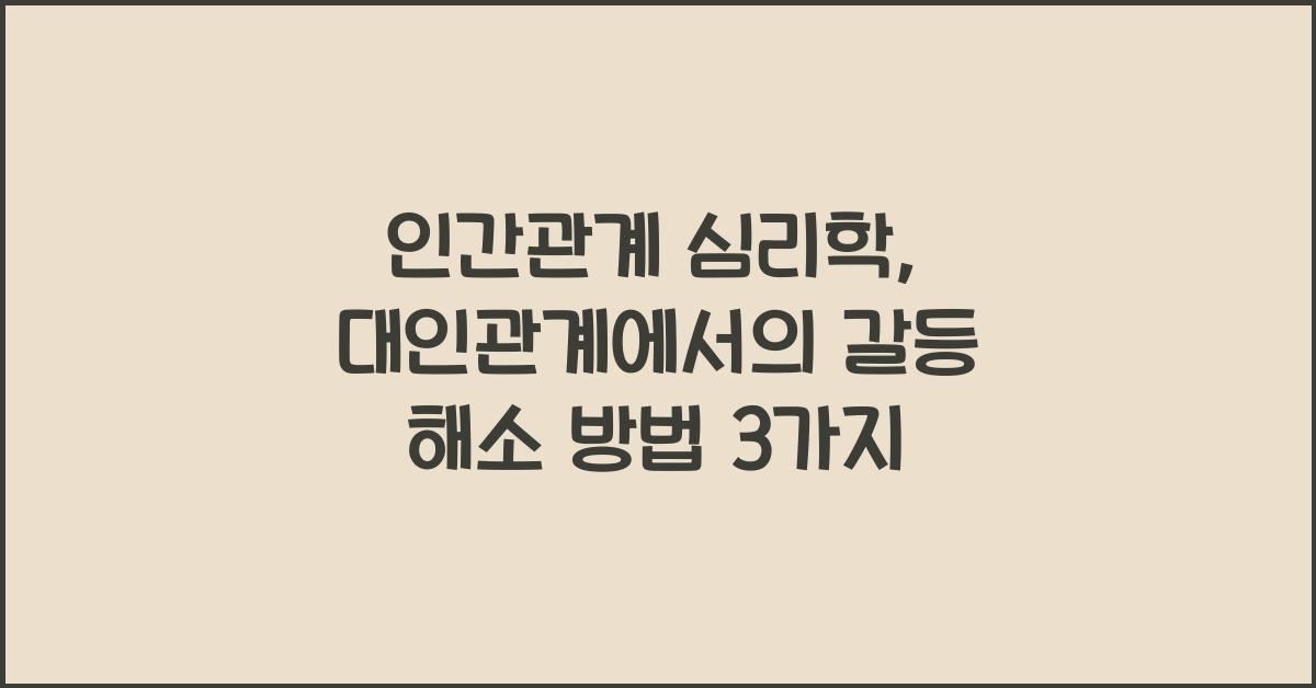 인간관계 심리학
