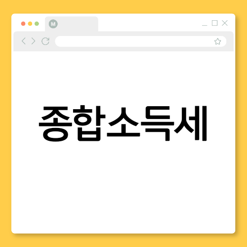 종합소득세란? 대상자, 세율, 환급 방법까지 완벽 정리