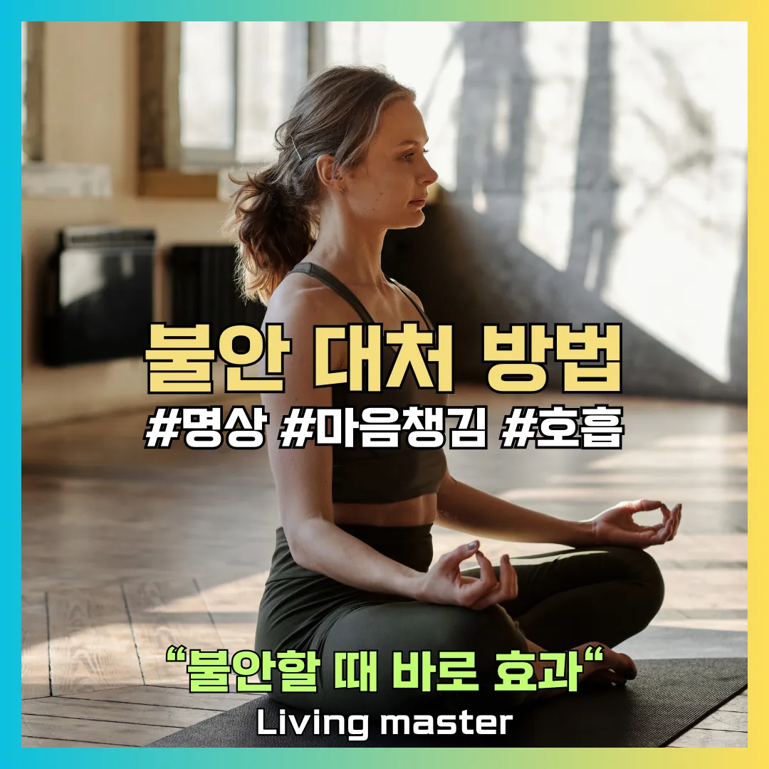 불안 대처하는 방법에 대해서 알려드립니다.