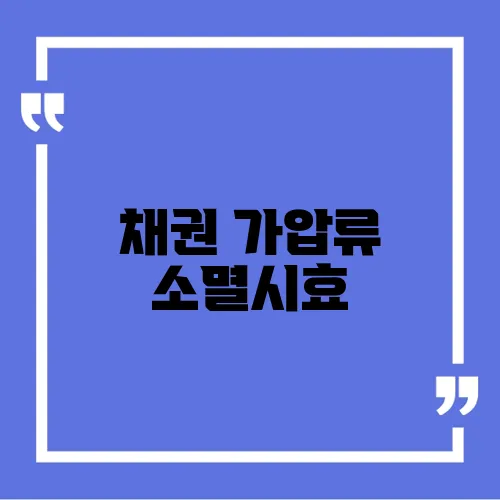 채권 가압류 소멸시효