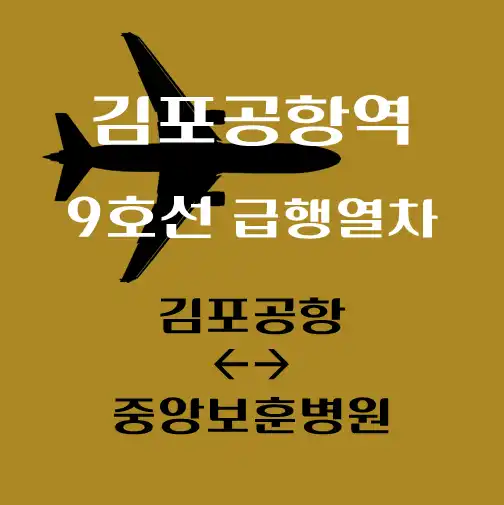 썸네일-9호선-김포공항역-급행열차-시간표