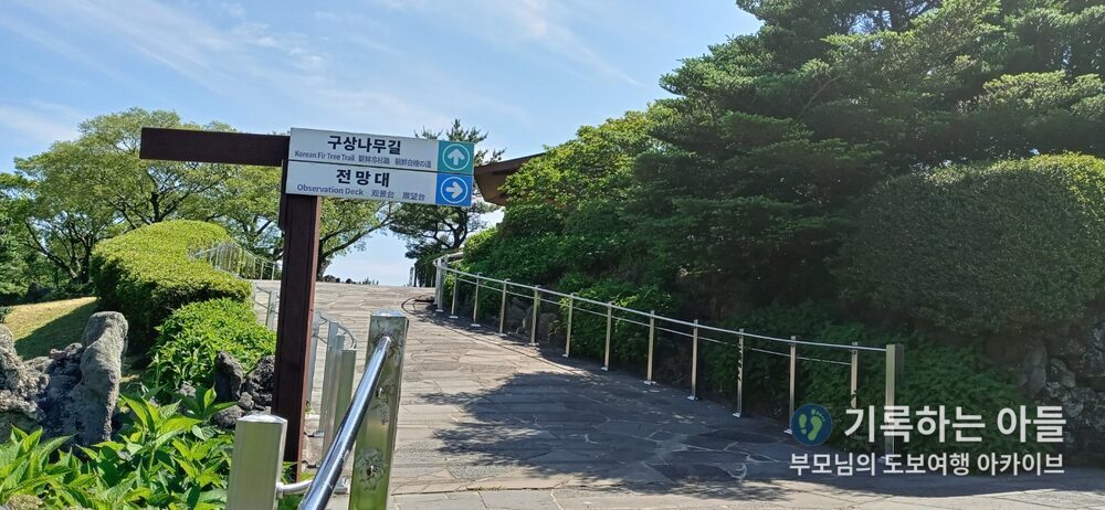 산굼부리 구상나무길 전망대 이정표