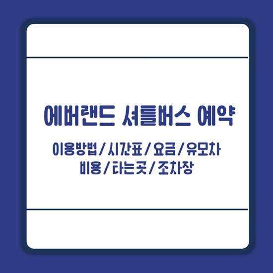 에버랜드 셔틀버스