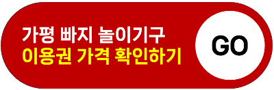 가평 빠지 패키지 놀이기구 이용권 종류 준비물 가격 빠지 추천