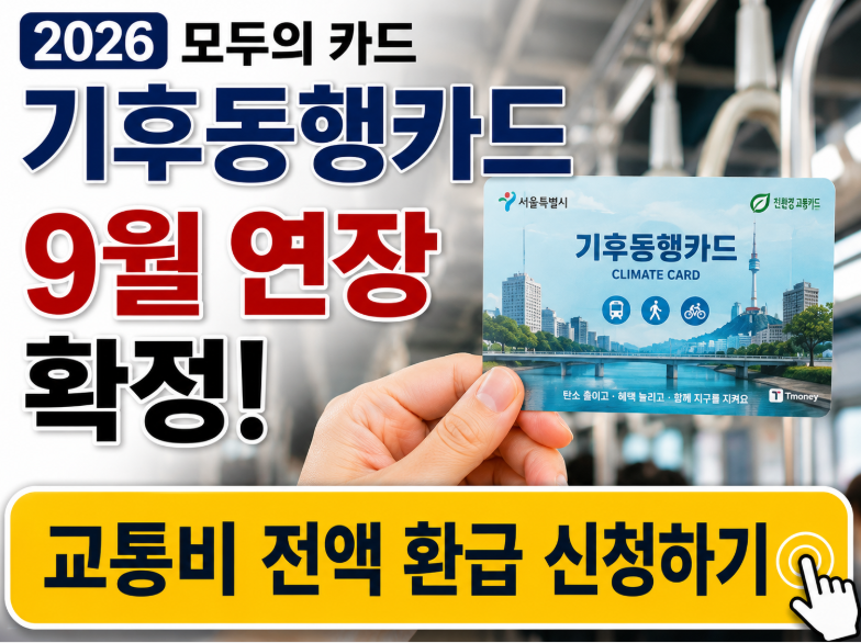 2026 모두의 카드, 기후동행카드 9월 까지 서비스 연장 확정 (환급 기준 한눈에)