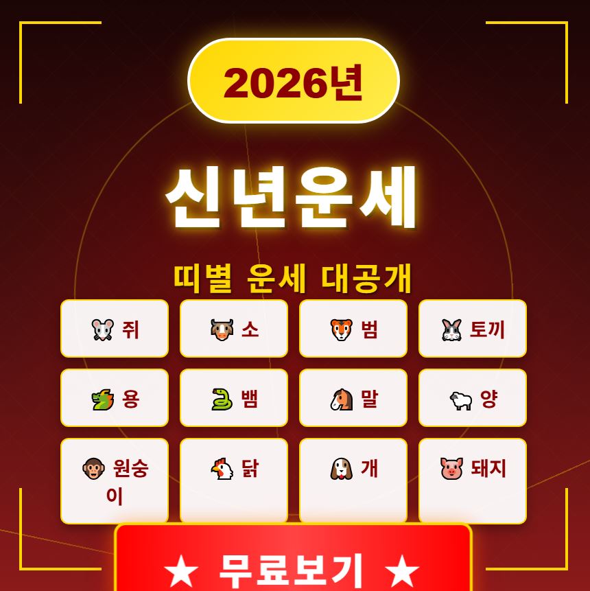 2026년 신년운세 무료보기 (띠별)