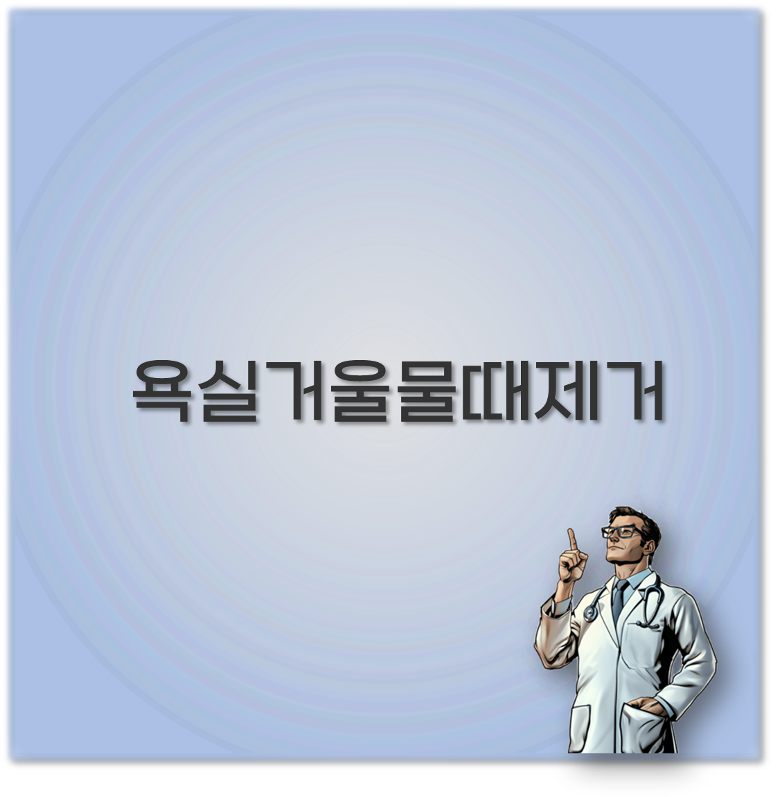 욕실거울물때제거