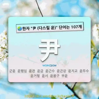 이름 윤 한자 이름 한자 윤 알아보기 정리집_5