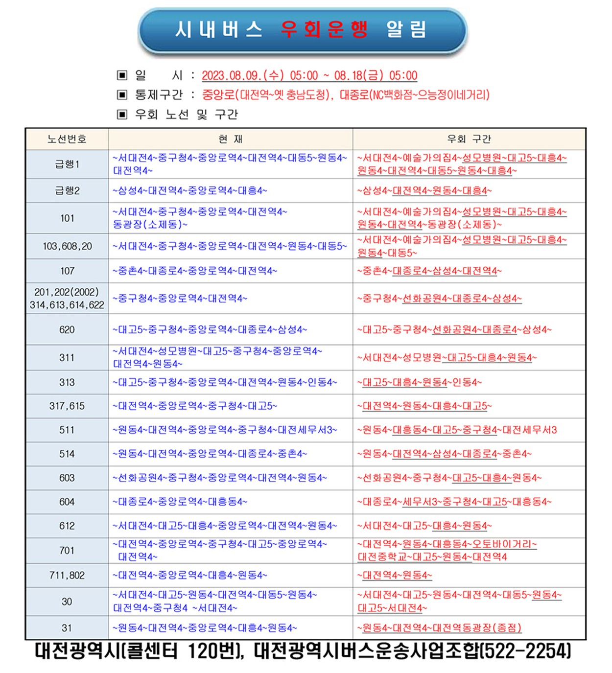 시내버스-우회노선-일시-노선정보