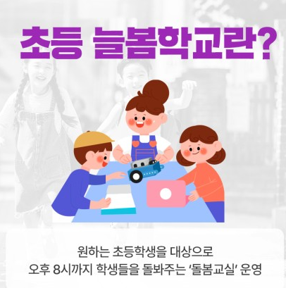 늘봄학교