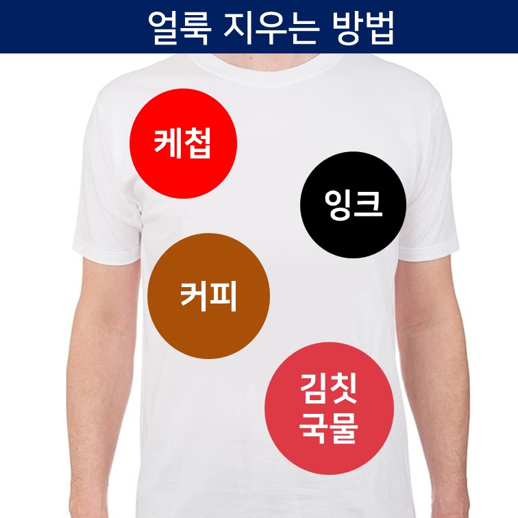 옷-얼룩