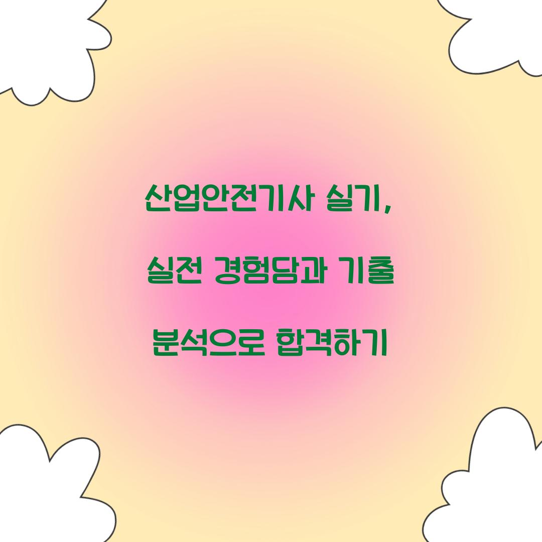 산업안전기사 실기