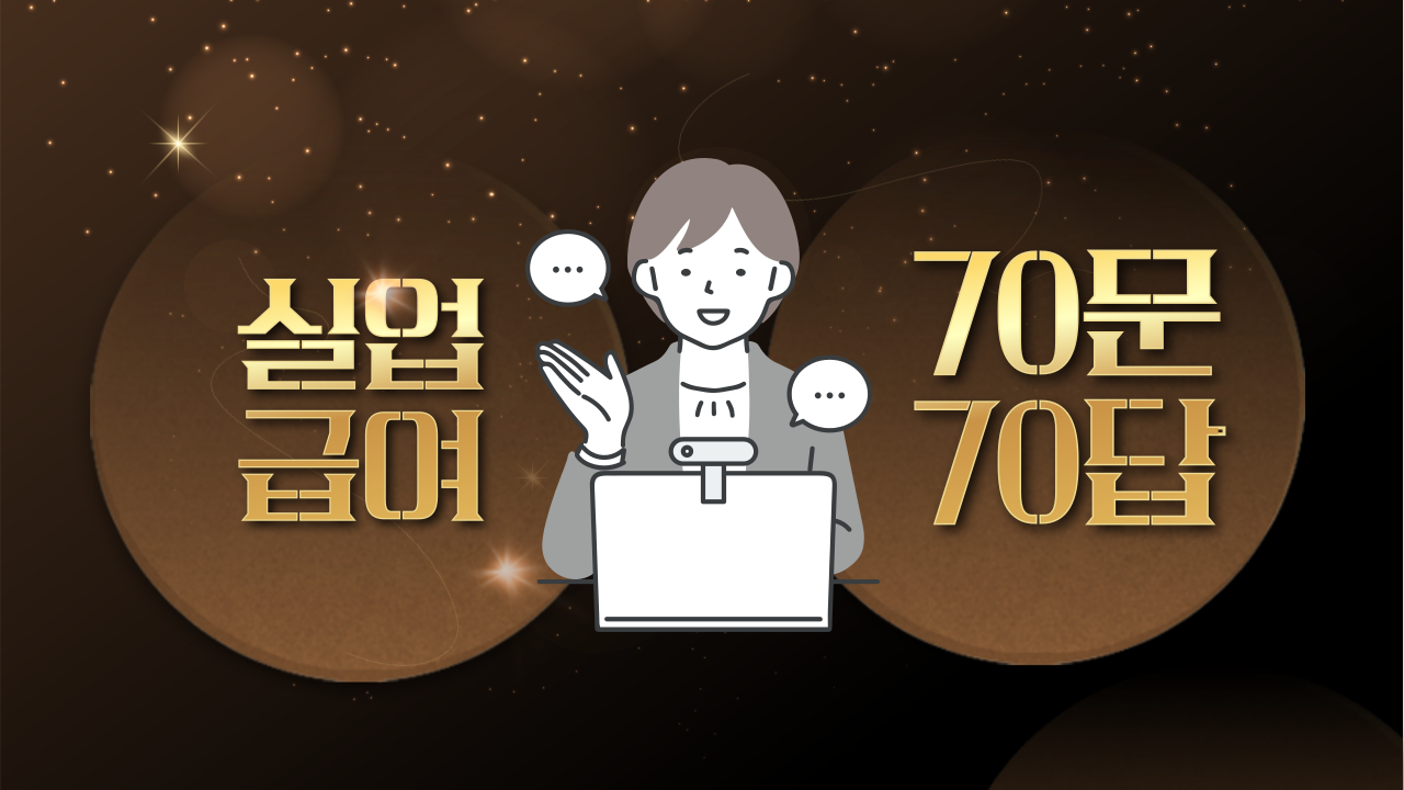 실업급여 70문 70답 썸네일