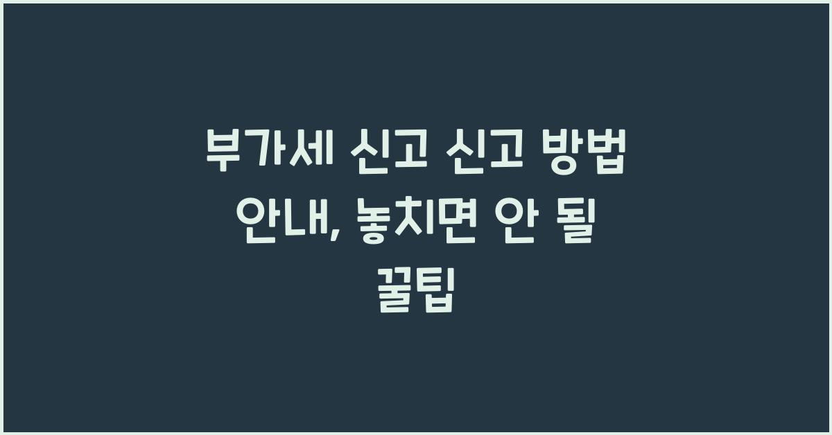 부가세 신고 신고 방법 안내  