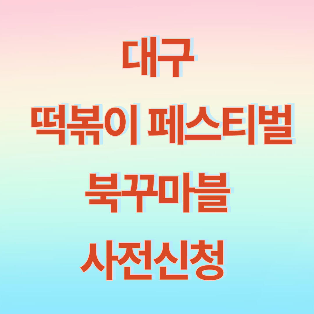 떡볶이페스티벌