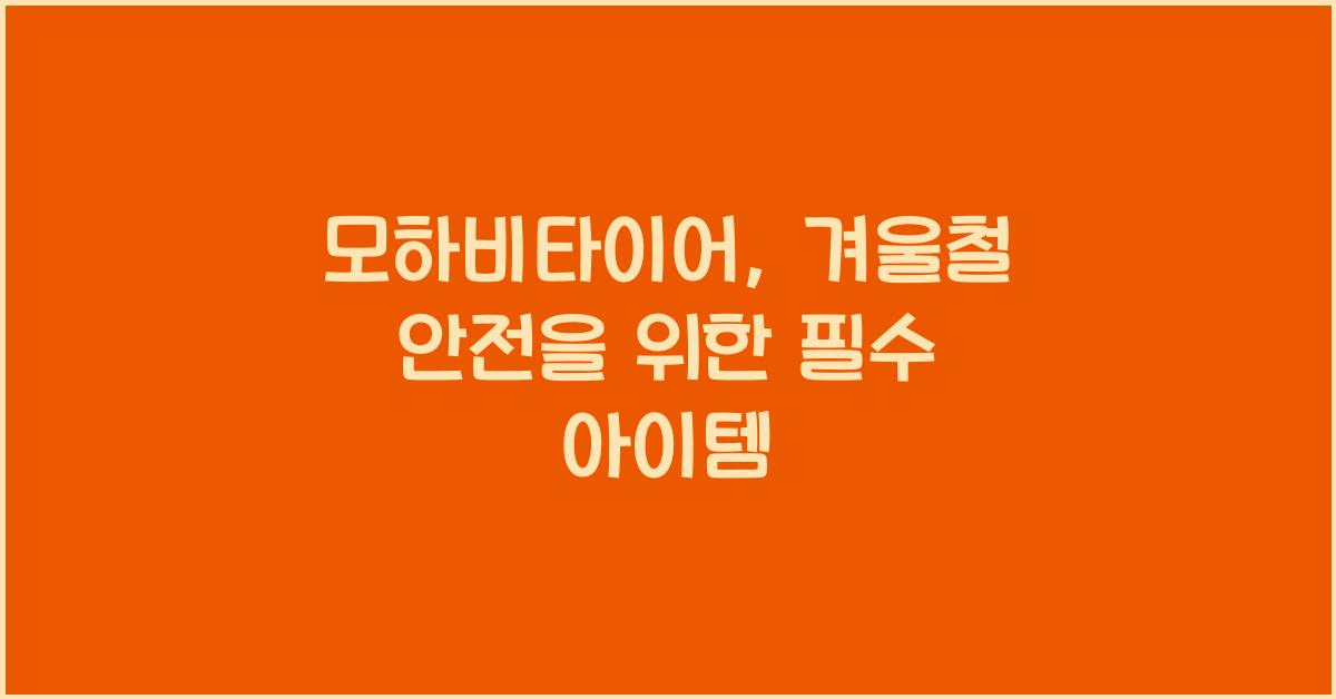 모하비타이어