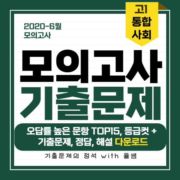 2020-6월-고1-통합사회-모의고사-기출문제