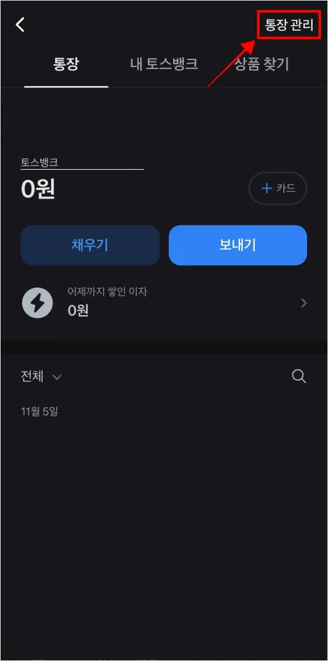 통장 화면 상단의 '통장 관리'를 선택