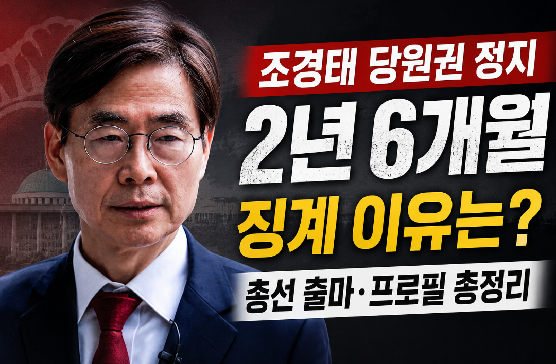 조경태 국회의원 프로필|당원권 정지 2년 6개월·징계 이유·나이