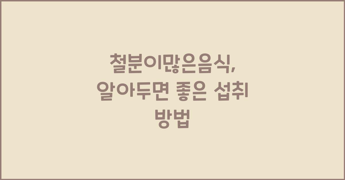 철분이많은음식