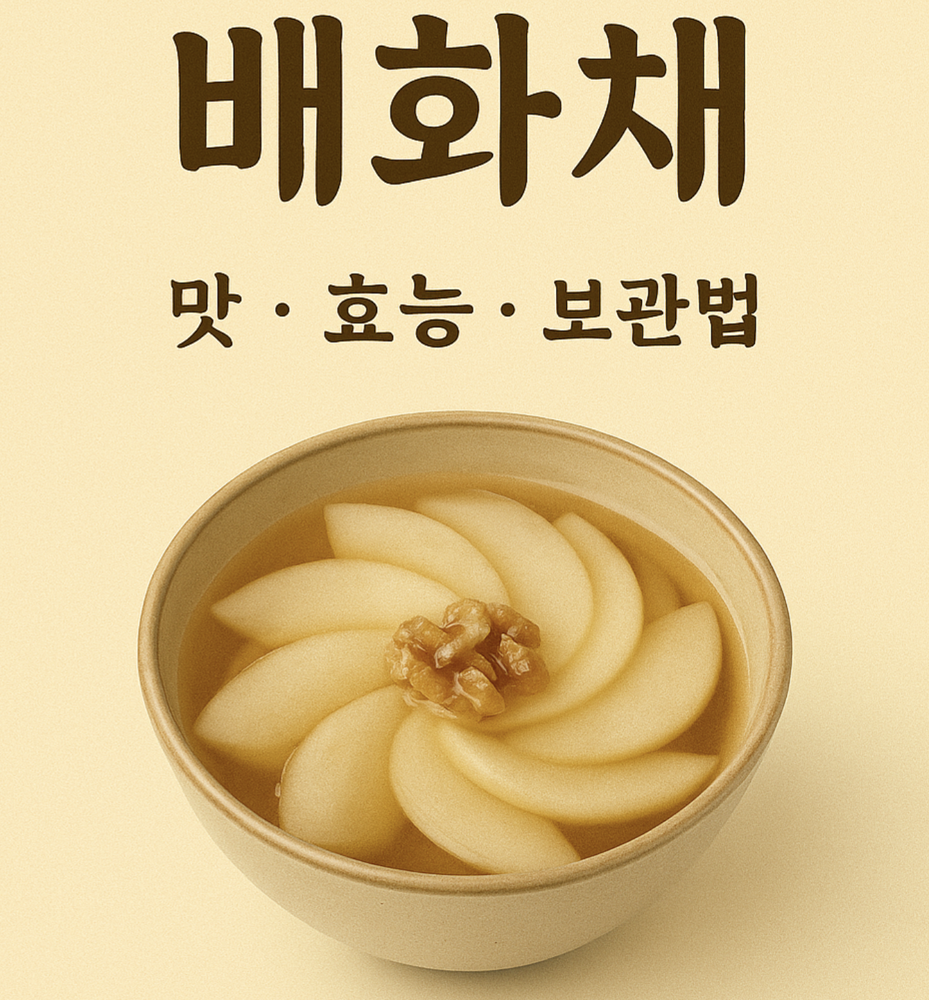 배화채