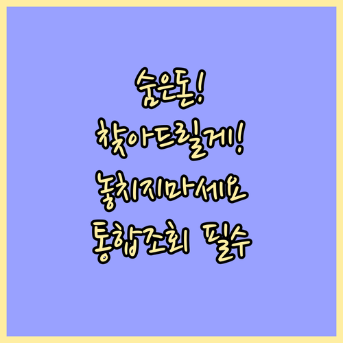 놓치기 쉬운 숨은 금융자산, 통합 조..