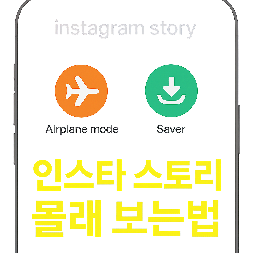 인스타 스토리 몰래보기 완벽 가이드: 비행기 모드부터 세이버 활용법까지