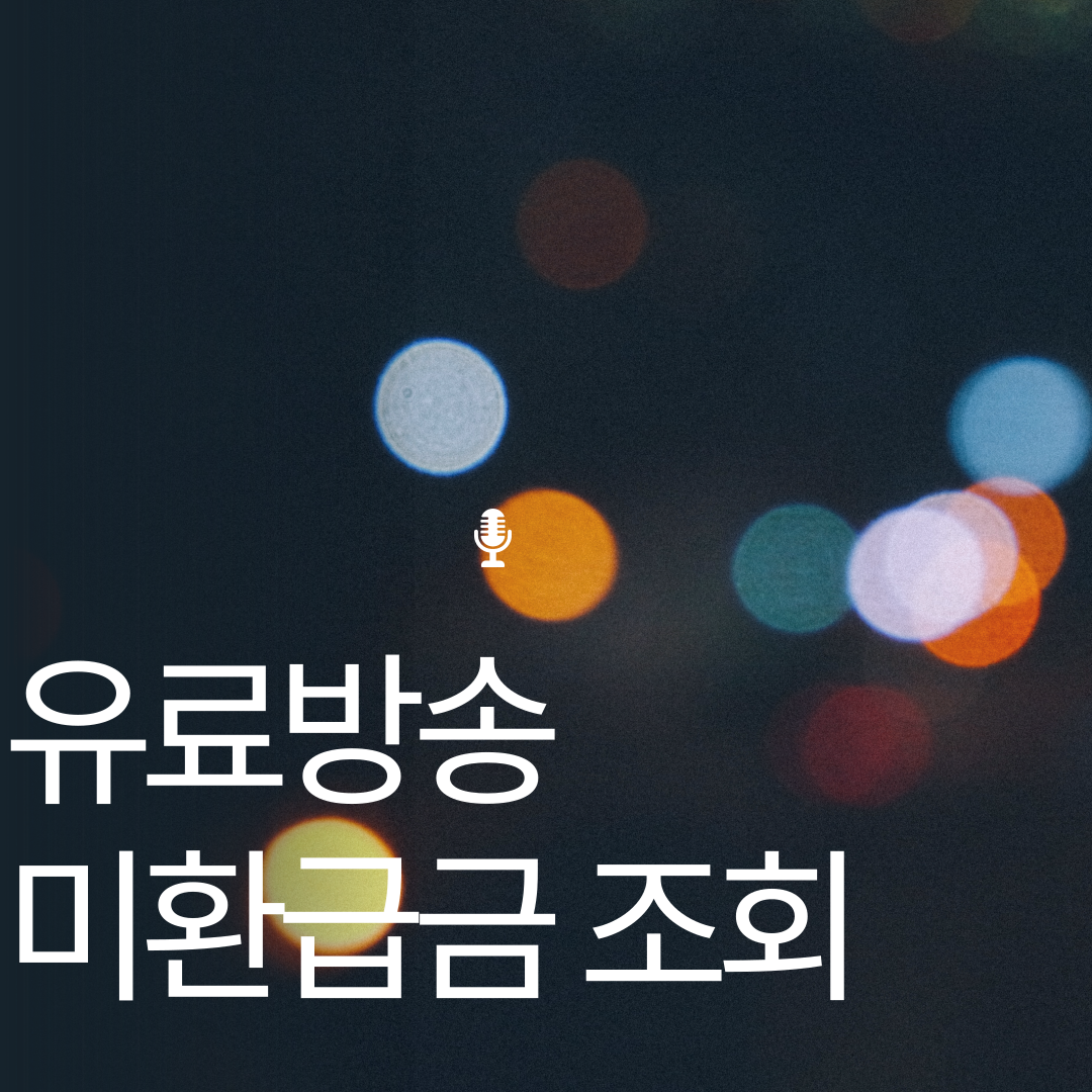 유료방송 미환급금 조회