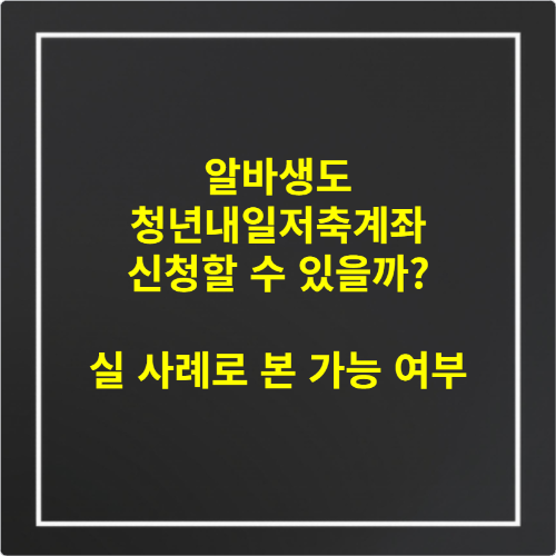 알바생도 청년내일저축계좌 신청할 수 있을까 실 사례로 본 가능 여부