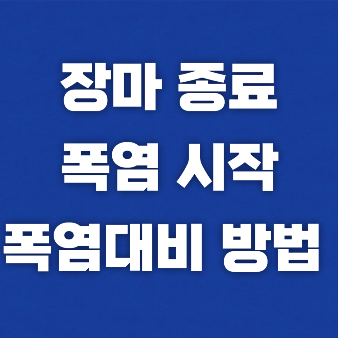 2024년 장마 종료 발표 기상청 폭염 대비 방법