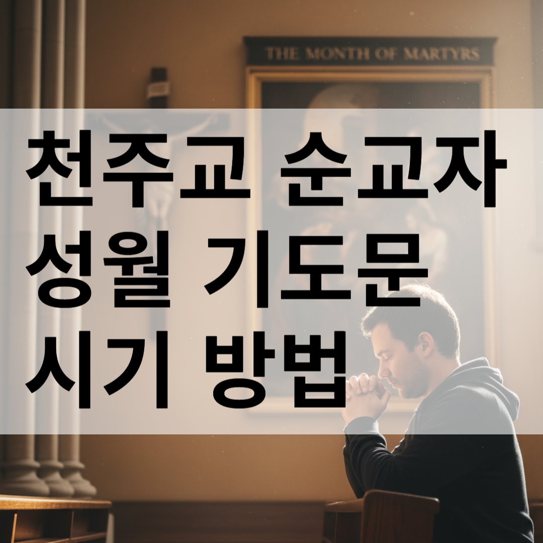 천주교 순교자 성월 기도문 시기 방법