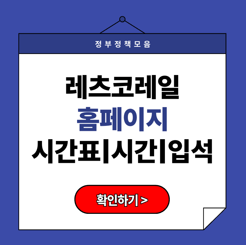 레츠코레일 시간표 · 입석 · 휴면 계정 총정리 (+2025 추석 기차표 예매 꿀팁)