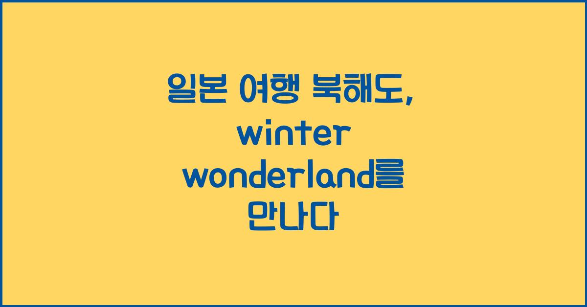 일본 여행 북해도