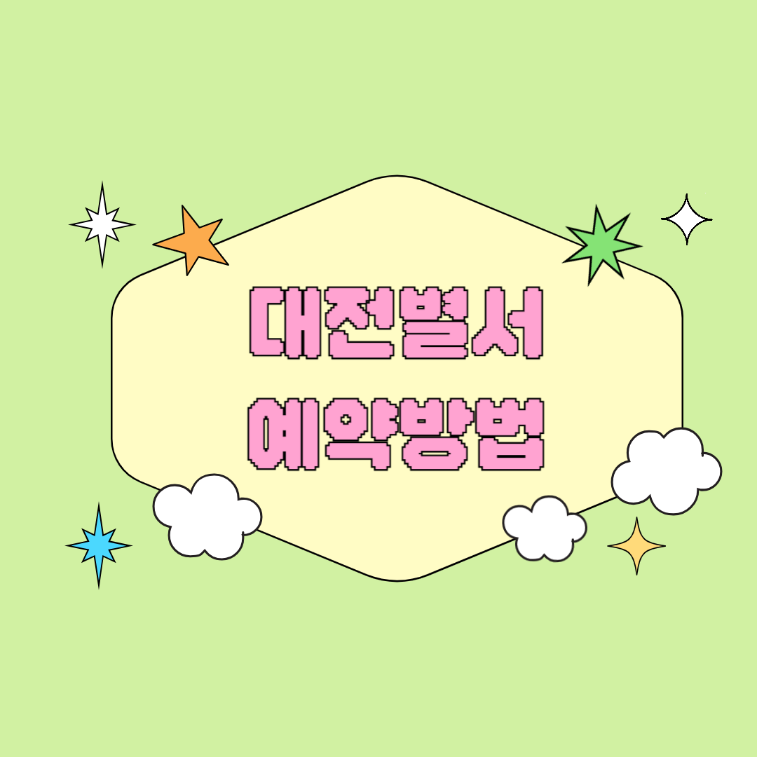 대전별서 예약방법 한옥 감성 숙박부터 체험까지