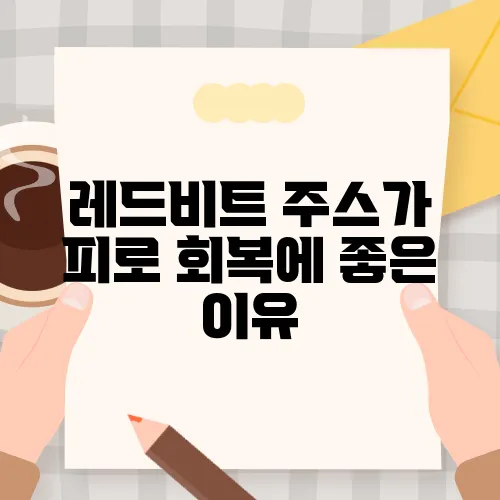 레드비트 주스가 피로 회복에 좋은 이유
