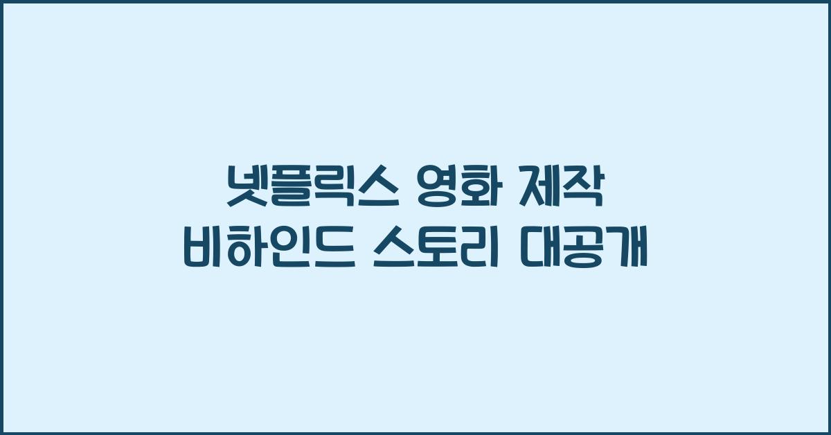 넷플릭스 영화 제작