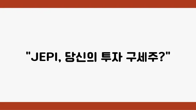 JEPI 주가 전망, 현재 시세 및 구성종목과 적립식 투자 방법