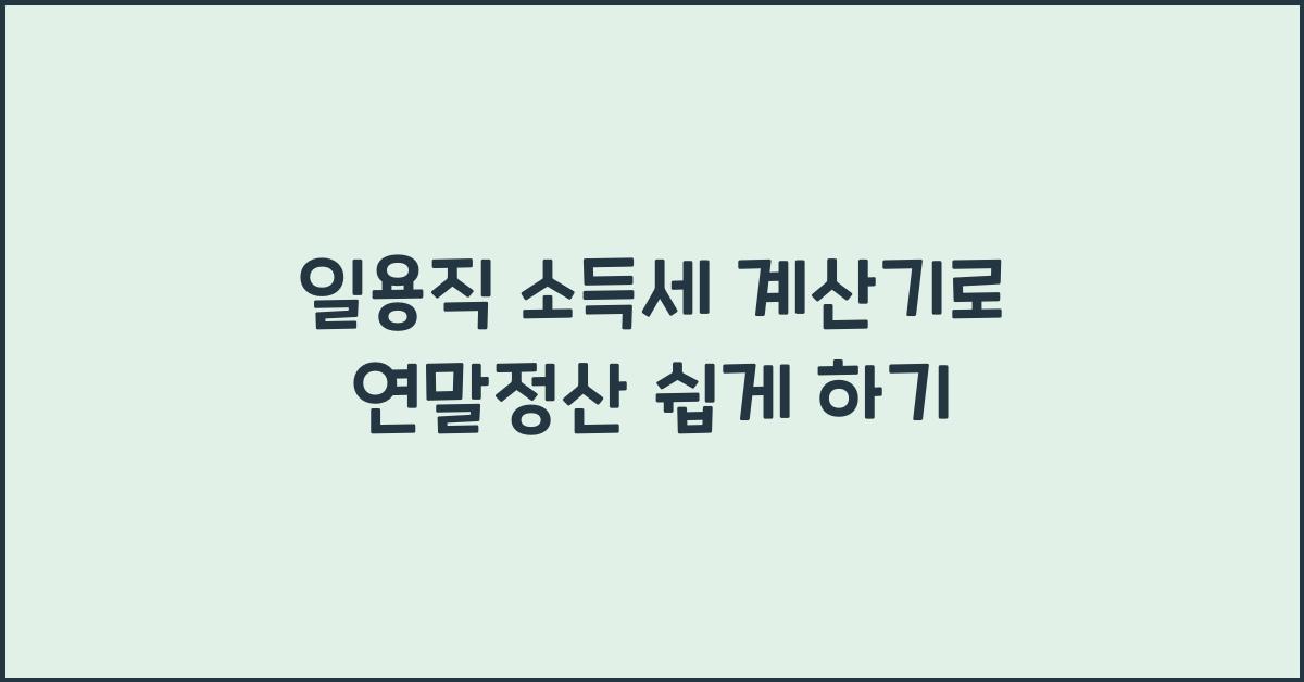 일용직 소득세 계산기